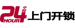 道孚24小时上门开锁公司